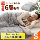 【本日19時～6H全品P5倍】【199円OFF】毛布 ブラン