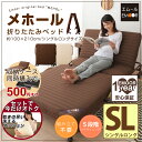 【専用収納ケース同時購入で500円OFF】 組立不要 折りたたみベッド シングルロング 折り畳みベッド 『メホール』 リクライニングベッド 折り畳みベット 折畳みベッド 収納ベッド フォールディングベッド ソファーベッド 新生活 北欧 bed【送料無料】