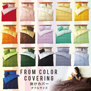 掛け布団カバー ダブルサイズ リバーシブル 16色 国産 綿100% 無地 掛布団カバー かけ布団カバー 掛カバー 掛けカバー 布団カバー ダブルファスナー ファスナー付き 日本製 眠る化粧品 フロムカラー ダブル ラッピング ギフト プレゼント エムール