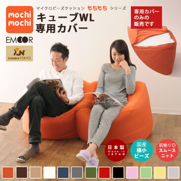 【4h限定10倍★29日20時〜】 【ビーズクッション専用カバー】 『mochimochi』 もちもちシリーズ キューブWLサイズ専用カバー 【日本製】 国産 ビーズソファ フロアソファ スムースニット 洗い替え 模様替え 洗える 替えカバー ウォッシャブル 新生活 エムール