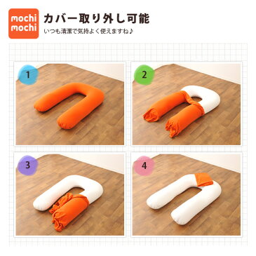 【4h限定10倍★29日20時〜】 【ビーズクッション専用カバー】 『mochimochi』 もちもちシリーズ U字抱きまくら専用カバー 【日本製】 国産 ビーズソファ フロアソファ スムースニット 洗い替え 模様替え 洗える 替えカバー ウォッシャブル 新生活 エムール エムール