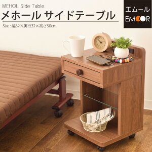 メホールサイドテーブル