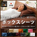 【別注サイズオーダー】 エムールカラー 日本製 ボックスシーツ ヨコ200〜240×タテ200〜230cm×高さ30cm 抗菌防臭防ダニ加工 オーダーメイド 綿100% 200本ブロード ダニ防止寝具 BOXシーツ ベッドカバー ベッドシーツ マットレスカバー 新生活 【RCP】エムール エムール