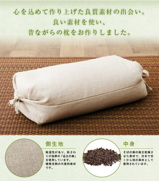 そば殻まくら 高さが調整できる 日本製 近江の麻ごろ寝枕 ロングタイプ 約17×36cm そばがら そばがらまくら まくら 麻 高さ調節 高さ調整 国産 ごろ寝 ごろ寝枕 敬老の日 贈り物 ギフト プレゼント エムール