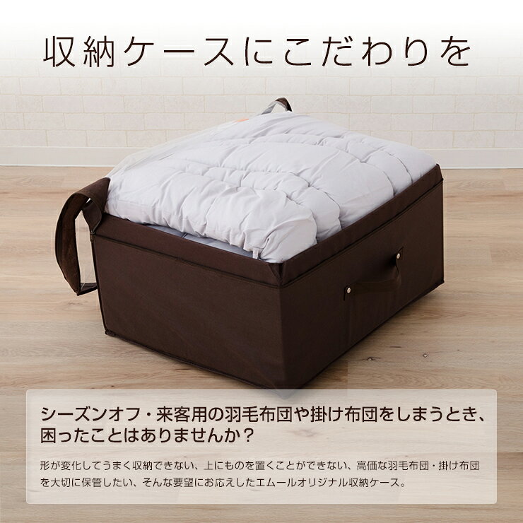 掛け布団 羽毛布団用収納ケース ダブルサイズ 収納袋 約幅62×高さ52×奥行37cm エムールオリジナル ※ダブルサイズの掛け布団1枚収納布団収納ケース 布団収納 布団ケース 布団収納袋 布団 布団用バッグ エムール