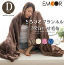 とろける フランネル2枚合わせ毛布 ダブルサイズ 約180×200cm フランネル ブランケット 毛布 もうふ あったか ひざ掛け 軽量 茶系 ブラウン グレー ブルー ネイビー アイボリー 防寒 もこもこ 節電 静電気防止 エムール