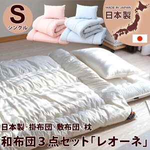日本製ヌード布団セット『レオーネ/シングル』(お布団セット組布団セット布団ふとん寝具セット)(防虫抗菌防臭掛け布団敷き布団枕)【新生活フェア110210】送料無料【smtb-f】