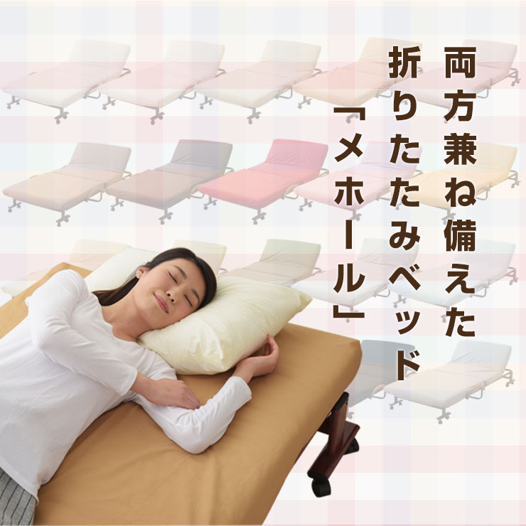 組立不要 折りたたみベッド シングル 折り畳みベッド 『メホール』 リクライニングベッド 折り畳みベット 折畳みベッド 収納ベッド フォールディングベッド ソファーベッド 新生活 北欧 bed エムール