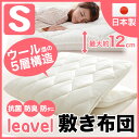 敷き布団 シングル 羊毛 ウール 防ダニ ダニ防止 抗菌防臭 防虫 日本製 『リーベル』 5層構造 極厚 敷布団 敷きふとん 敷きぶとん 敷ふとん 敷ぶとん 布団 ふとん マイティトップ2 新生活 【送料無料】