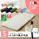 軽量 6つ折り敷き布団 シングル 約100×200cm 高島ちぢみ ベッド 敷布団 敷きふとん 敷きぶとん 六つ折り 防ダニ 抗菌 防臭 日本製 国産 むつおり ムツオリ コンパクト 新生活 生成り 花柄 ブルー ピンク ブラウン ネイビー オリーブ 【送料無料】