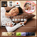 枕カバー まくらカバー ピロケース 50×70cm 東洋紡 アルファイン 防ダニ ダニ防止 日本製 ピローケース マクラカバー 布団カバー まくら ブラウン ベージュ アイボリー ブラック ブルー レッド 【ラッピング対応】 エムール