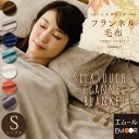 【送料無料】 毛布 フランネル毛布 シングルサイズ 140×200cm フランネル ブランケット もうふ あったか ひざ掛け 軽量 茶系 ブラウン グレー ブルー ネイビー アイボリー 防寒 もこもこ 節電