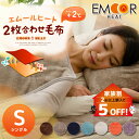 【送料無料】あったか 2枚合わせ毛布 エムールヒート シングルサイズもうふ ブランケット 毛布 吸湿発熱 ヒートウォーム マイクロファイバー ボリューム 防寒 もこもこ わた入り 冬用 ぬくぬく ブラウン ベージュ