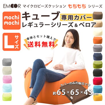 【4h限定10倍★29日20時〜】 【ビーズクッション専用カバー】 『mochimochi』 もちもちシリーズ キューブLサイズ専用カバー 【日本製】 国産 ビーズソファ フロアソファ スムースニット 洗い替え 模様替え 洗える 替えカバー ウォッシャブル 新生活