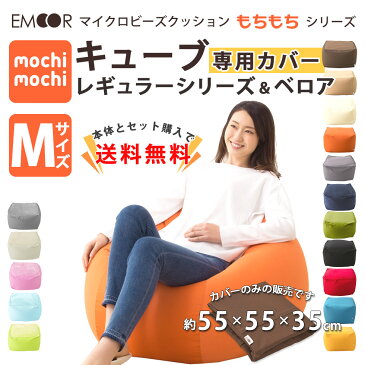 【4h限定10倍★29日20時〜】 【ビーズクッション専用カバー】 『mochimochi』 もちもちシリーズ キューブMサイズ専用カバー 【日本製】 国産 ビーズソファ フロアソファ スムースニット 洗い替え 模様替え 洗える 替えカバー ウォッシャブル 新生活