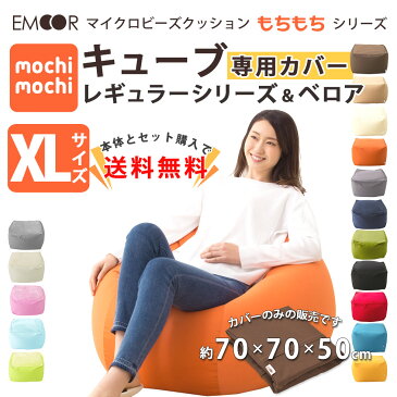 【4h限定10倍★29日20時〜】 【ビーズクッション専用カバー】 『mochimochi』 もちもちシリーズ キューブXLサイズ専用カバー 【日本製】 国産 ビーズソファ フロアソファ スムースニット 洗い替え 模様替え 洗える 替えカバー ウォッシャブル 新生活