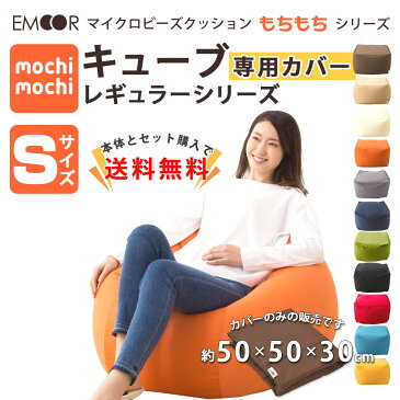 【4h限定10倍★29日20時〜】 【ビーズクッション専用カバー】 『mochimochi』 もちもちシリーズ キューブSサイズ専用カバー 【日本製】 国産 ビーズソファ フロアソファ スムースニット 洗い替え 模様替え 洗える 替えカバー ウォッシャブル 新生活