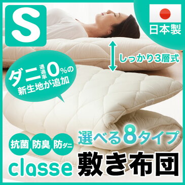 日本製 敷き布団 「クラッセ」 シングルサイズ 抗菌 防臭 防ダニ 綿100%生地使用 テイジン マイティトップ 来客用 極厚 ボリューム ダニ対策 寝具 固わた 固綿 多層構造 敷きぶとん 敷布団 しきふとん サンドイッチ製法 圧縮 ノン圧縮 国産 あす楽