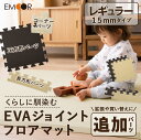 くらしに馴染むEVAジョイントフロアマット 追加パーツ 1.5cm厚 正方形 長方形 コーナー EV...