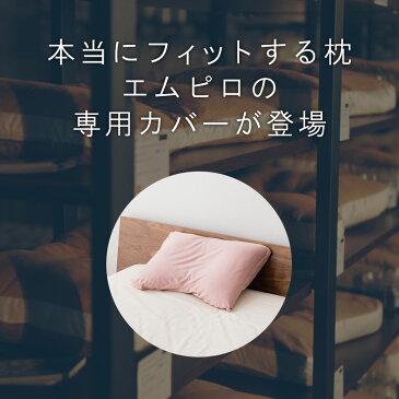 枕カバー まくらカバー ピロケース 【エムピロ】 専用カバー 43×63cm 綿100% コットン 日本製 国産 ピローケース マクラカバー 布団カバー まくら 高さ調節 ベージュ ピンク ブルー グレー エムール 父の日 敬老の日 母の日