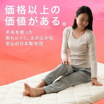 敷き布団 シングル 羊毛 ウール 防ダニ ダニ防止 抗菌防臭 防虫 日本製 『リーベル』 ボリュームタイプ 多層構造 極厚 敷布団 敷きふとん 敷きぶとん 敷ふとん 敷ぶとん 布団 ふとん マイティトップ2 新生活 【送料無料】 エムール