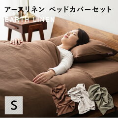 https://thumbnail.image.rakuten.co.jp/@0_mall/emoor/cabinet/emoor018/earthlinen-3bs-s_sp.jpg