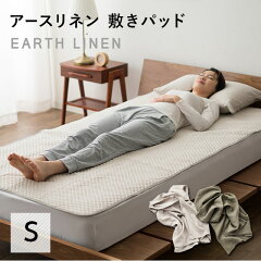 https://thumbnail.image.rakuten.co.jp/@0_mall/emoor/cabinet/emoor018/earthlinen-pad-s_sp.jpg