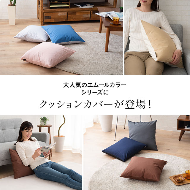 【在庫処分】クッションカバー 北欧 約45×45cm 正方形 綿100% コットン ファスナー付き 洗える おしゃれ 無地 12種類 シンプル クッション用カバー クッション くっしょん カバー インテリアファブリック かわいい オールシーズン 雑貨 ホテルスタイル 洗濯機可 エムール
