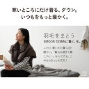 【本日12時～12H全品P5倍】ベスト 肩当て 羽毛肩当て ポンチョ ガウンケット Lサイズ 洗える 羽毛 ブランケット 部屋着 ルームウェア 丸洗い 安眠 安眠グッズ 防寒具 メンズ レディース おしゃれ 北欧 コンパクト 敬老の日 ギフト 高齢者 贈り物 プレゼント エムール エムー 2