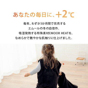 スリーパー キッズ 子供 44×70cm エムールヒート 吸湿 発熱 軽量 丸洗い 着る毛布 ベスト ガウン ルームウェア パジャマ 寝巻き ブランケット 布団 ふとん フランネル 防寒 寝冷え 湯冷め ベビー 幼児 赤ちゃん 冬 かわいい もこもこ あったか 送料無料 エムール