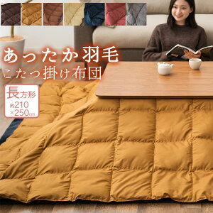 【本日12時～12H全品P5倍】あったか 羽毛こたつ布団 長方形210×250cm 収納ケース付き 羽毛 掛け布団 こたつ布団 炬燵布団 コタツ 洗える 軽い エムール