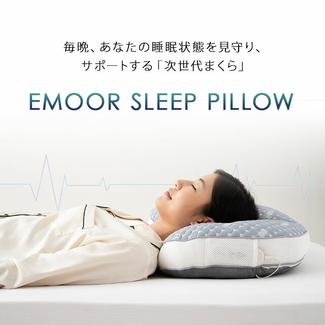 【本日11時〜13H全品P5倍】【在庫処分】枕 まくら マクラ ピロー センサー付き 睡眠計測 安眠枕 大きい 高さ調節 お昼寝 おひるね 睡眠 睡眠負債 センサー 計測 ポリエステル つぶわた 眠気対策 アプリ リラックス 音 洗える 手洗い可 送料無料 母の日 エムール