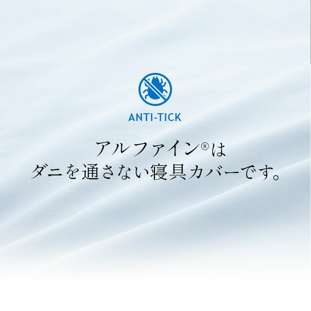 【期間限定まとめ割実施中！】 ベッド用 カバー 4点 セット クイーン 日本製 洗える 洗濯機可 防ダニ 防花粉 吸湿 速乾 薬剤 薬品 不使用 超極細繊維 高密度 綿 コットン ポリエステル アルファイン ベッド 敷き 敷 枕 ピロ 布団 シーツ 無地 北欧 おしゃれ エムール