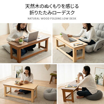 折りたたみデスク ロータイプ 天然木 木製 完成品 耐荷重 20kg 角丸 コンパクト 折りたたみ 折り畳み パソコンデスク PCデスク 折りたたみテーブル ローテーブル サイドテーブル 勉強机 デスク テーブル 机 作業台 収納 北欧 ナチュラル シンプル おしゃれ エムール