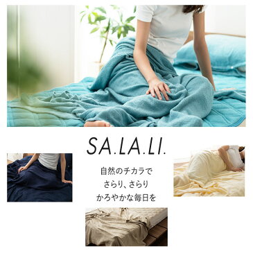 タオルケット シングル セミダブル ダブル レーヨン タオル ケット 肌掛け ブランケット 掛け布団 天然素材 ナチュふわタオル寝具 SA.LA.LI なちゅふわ サマーケット ひんやり 接触冷感 涼感 冷感 ドライ 吸湿性 さらさら 夏 洗える 洗濯可 送料無料 エムール