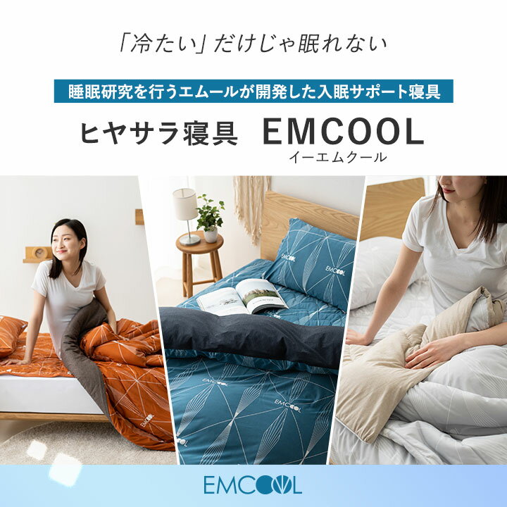 【24日20時〜4H全品P5倍】接触冷感 掛け布団カバー EMCOOL シングル Q-MAX0.4 吸水速乾 速乾 抗菌 防臭 防ダニ 防カビ 洗える 丸洗いOK 冷感 涼感 ひんやり クール 掛布団カバー 掛けふとんカバー 布団カバー 掛けカバー 掛け布団 掛布団 布団 カバ