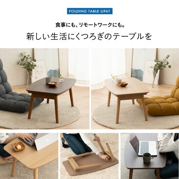 こたつ 長方形 折りたたみ こたつテーブル リパット ローテーブル センターテーブル ちゃぶ台 木製 省スペース コンパクト コタツ 北欧 シンプル おしゃれ 新生活 一人暮らし 【送料無料】 エムール