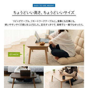 こたつ 長方形 折りたたみ こたつテーブル リパット ローテーブル センターテーブル ちゃぶ台 木製 省スペース コンパクト コタツ 北欧 シンプル おしゃれ 新生活 一人暮らし 【送料無料】 エムール
