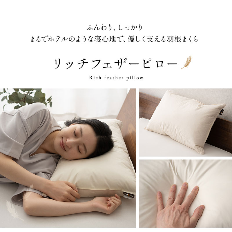 フェザーピロー 羽根枕 43×63cm 日本製 リッチ ホテル仕様 ホテルライク 綿100％ 良品質 高品質 フェザー 羽根 はね 枕 ピロー まくら マクラ 羽枕 羽根まくら はねまくら フェザー枕 快 (2)