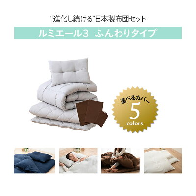布団セット ダブル 8点セット 日本製 ルミエール3 ふんわりタイプ 非圧縮 抗菌 防臭 防ダニ 花粉 アレルギー 対策 カバー付き 吸湿速乾 組布団 掛け布団 敷き布団 枕 ピロー 布団カバー 布団 ふとん カバー 新生活 コンパクト 国産 新生活 送料無料 エムール - Image 2