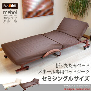 折り畳みベッド『メホール』/専用ベッドシーツ