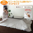 こたつ 上掛けカバー 長方形タイプ 190×240cm 日本製 ビニール こたつカバー 中掛け マルチカバー こたつ掛け布団カバー コタツカバー テーブルクロス クリアタイプ 【ラッピング対応】 エムール