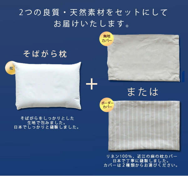 日本製 近江の麻 そばがら枕 ひんやり枕 冷却枕 約43×63cm（近江の麻ピロケース付き）(麻 リネン LINEN そばがら ソバガラ まくら マクラカバー まくらかばー 枕カバー ピロカバー ピローケース)【ラッピング対応】