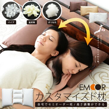 自宅でセミオーダー 高さ調節ができる カスタマイズド枕枕 まくら pillow 高さ調整 低反発 パイプ わた ウレタン ピロー セミオーダー オーダーメイド 低い枕 父の日 敬老の日 母の日 【ラッピング対応】 エムール