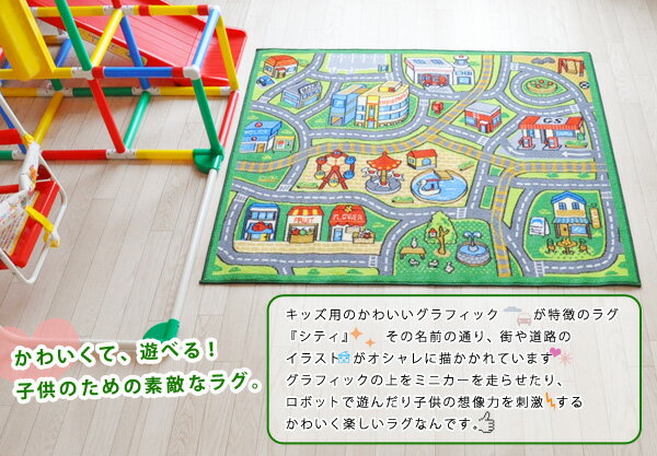 夢が広がる！発想が豊かになる！キッズカーペット『シティ』約110×130cm（デスクマット ラグマット チェアマット テーブルマット プレイマット キッズラグ）【送料無料】