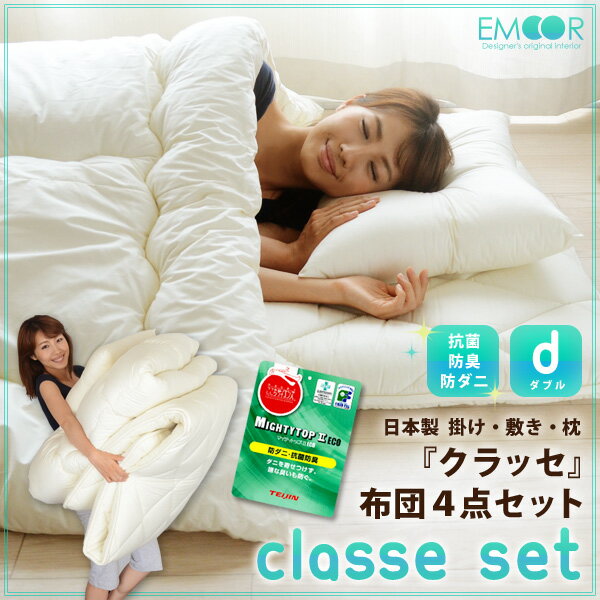 【エントリーでポイント7倍】布団セット ダブル 『クラッセ』 帝人マイティトップ2 日本製 お布団セット 組布団セット 布団 ふとん 寝具セット 掛け布団 敷き布団 枕2個 ダニ防止 防ダニ 防虫 抗菌防臭 あったか エムール