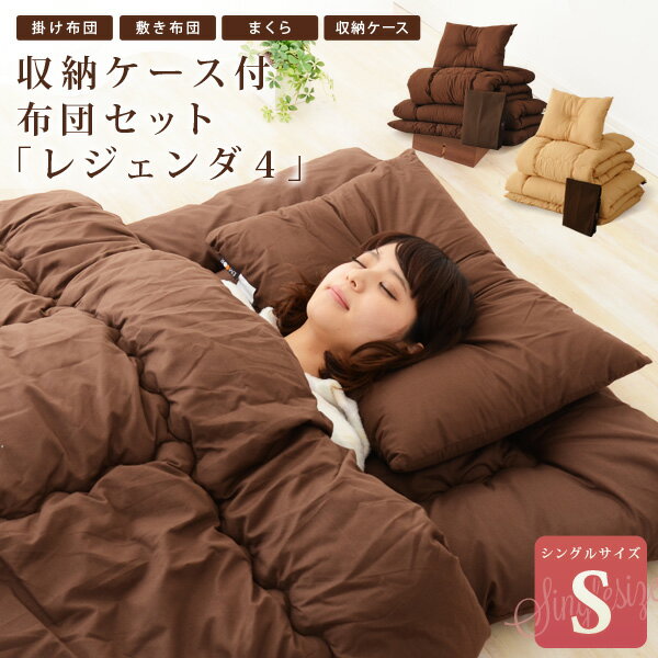 【エントリーでポイント7倍】布団セット シングル 寝具セット 『レジェンダ4』 お布団セット 組布団セット ふとん 掛け布団 敷き布団 枕 収納ケース 収納袋 布団袋 4点セット 新生活 【送料無料】 エムール