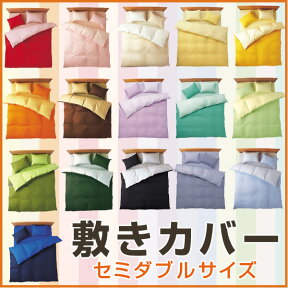 敷きカバー 敷き布団カバー セミダブルサイズ 【フロムカラー】 敷きふとんカバー 敷きぶとんカバー 敷きシーツ 敷カバー 日本製 パステル モノトーン カラフル 新生活 【ラッピング対応】