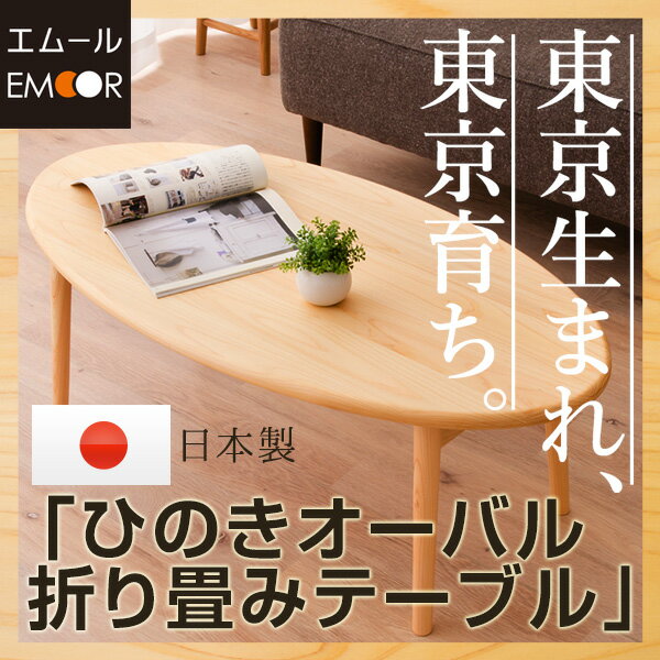 日本製 ひのき 折りたたみ　オーバルテーブル テーブル オーバル　折畳み　折り畳み 木製　ローテーブル リビングテーブル おしゃれ【送料無料】 エムール