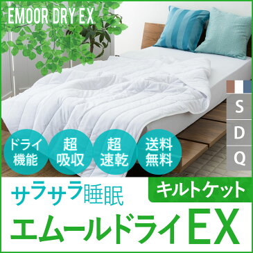 【4h限定10倍★29日20時〜】 キルトケット シングル ダブル クイーン エムールドライEX ブランケット ケット 吸水速乾 掛け布団 掛けふとん 肌掛け布団 涼感 洗える 洗濯 除湿 通気性 吸湿 クールケット 吸汗 汗取り さらさら 速乾 春 夏 調湿 エムール